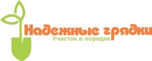 Надежные грядки Участок в порядке