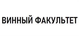 ВИННЫЙ ФАКУЛЬТЕТ