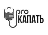 pro КАПАТЬ