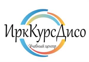 ИркКурсДисо Учебный центр