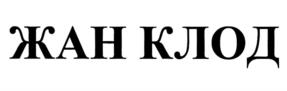ЖАН КЛОД