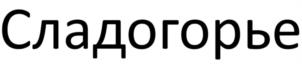 Сладогорье