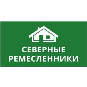 СЕВЕРНЫЕ РЕМЕСЛЕННИКИ