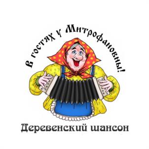 В гостях у Митрофановны! Деревенский шансон
