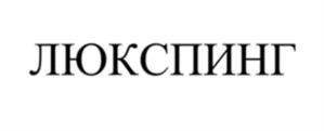 ЛЮКСПИНГ