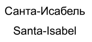 Санта-Исабель Santa-Isabel