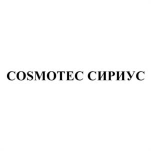 COSMOTEC СИРИУС