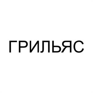 ГРИЛЬЯС