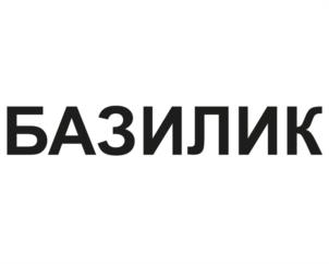 БАЗИЛИК