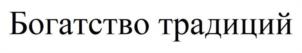Богатство традиций