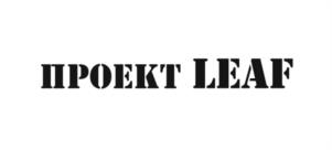 ПРОЕКТ LEAF