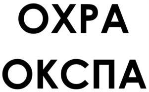 ОХРА ОКСПА