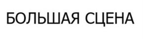 БОЛЬШАЯ СЦЕНА