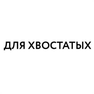 ДЛЯ ХВОСТАТЫХ
