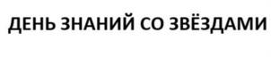 ДЕНЬ ЗНАНИЙ СО ЗВЁЗДАМИ