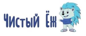 Чистый Ёж