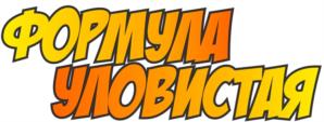 ФОРМУЛА УЛОВИСТАЯ
