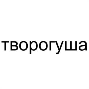 творогуша