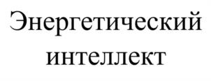 Энергетический интеллект