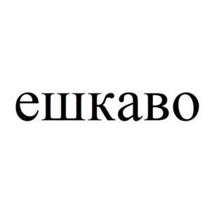 ешкаво