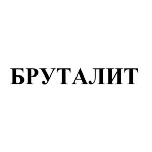 БРУТАЛИТ