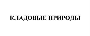 КЛАДОВЫЕ ПРИРОДЫ