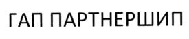 ГАП ПАРТНЕРШИП