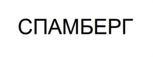 СПАМБЕРГ