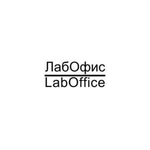 ЛабОфис LabOffice