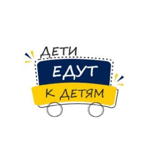 ДЕТИ ЕДУТ К ДЕТЯМ