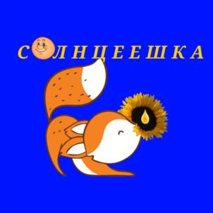 СОЛНЦЕЕШКА