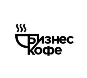 БизнесКофе