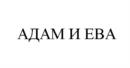 АДАМ И ЕВА
