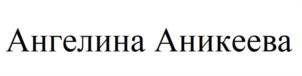Ангелина Аникеева