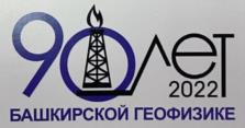 90 ЛЕТ 2022 БАШКИРСКОЙ ГЕОФИЗИКЕ
