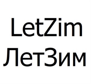 LetZim ЛетЗим