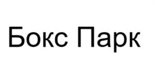 Бокс Парк