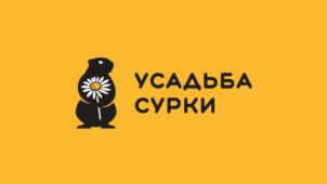 УСАДЬБА СУРКИ
