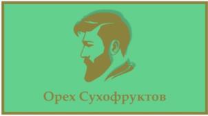 Орех Сухофруктов