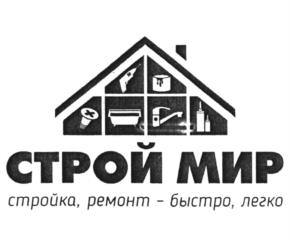 СТРОЙ МИР стройка, ремонт – быстро, легко