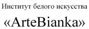 Институт белого искусства «ArteBianka»