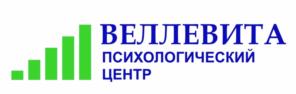 ВЕЛЛЕВИТА ПСИХОЛОГИЧЕСКИЙ ЦЕНТР