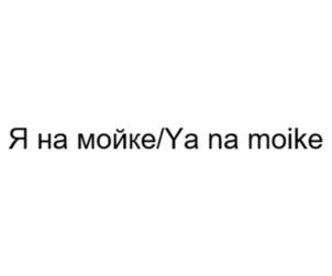 Я на мойке/Ya na moike