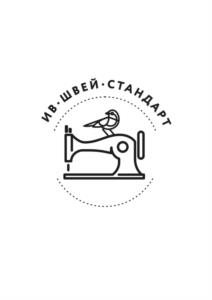 ИВ-ШВЕЙ.СТАНДАРТ