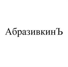 АбразивкинЪ
