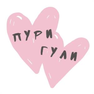 ПУРИ ГУЛИ