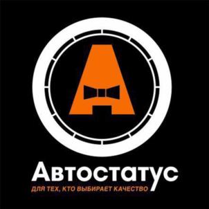 Автостатус ДЛЯ ТЕХ, КТО ВЫБИРАЕТ КАЧЕСТВО