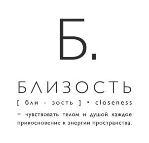 Б. БЛИЗОСТЬ [ бли - зость ] • closeness – чувствовать телом и душой каждое прикосновение к энергии пространства.