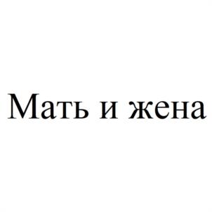 Мать и жена