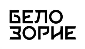 БЕЛОЗОРИЕ